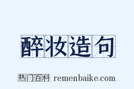 醉妆造句是什么意思的图片